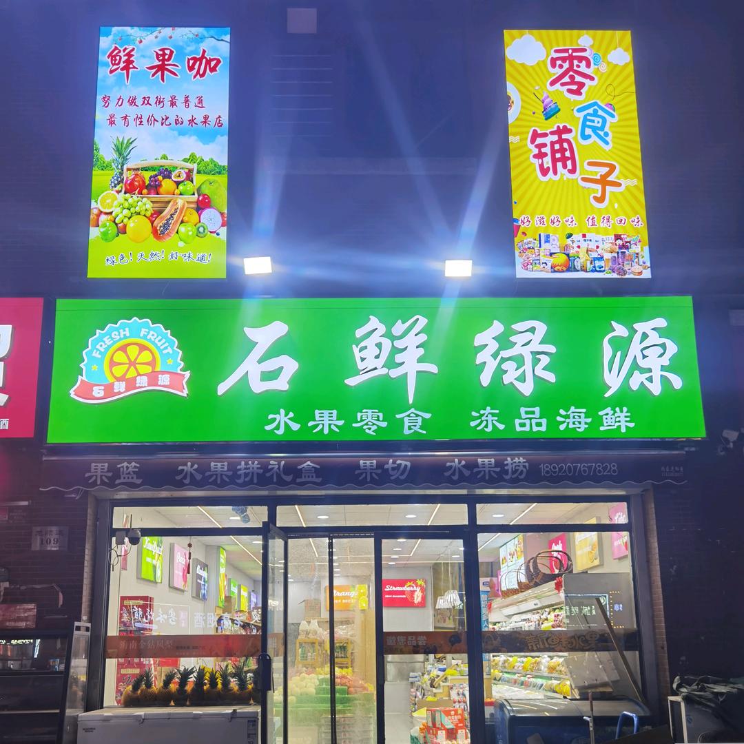 石鲜绿源直播号