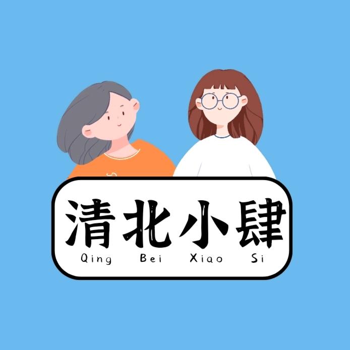清北小肆