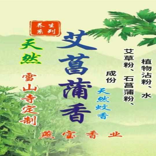 燕宝艾菖蒲香