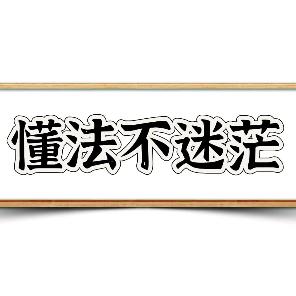 懂法不迷茫