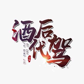 驾后代驾