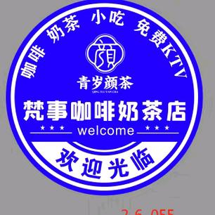 青岁颜茶十梵事咖啡