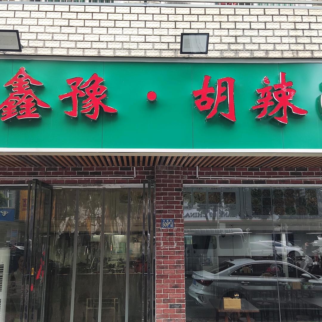 鑫豫胡辣汤老烩面