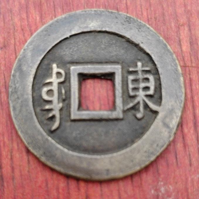 精品古钱币