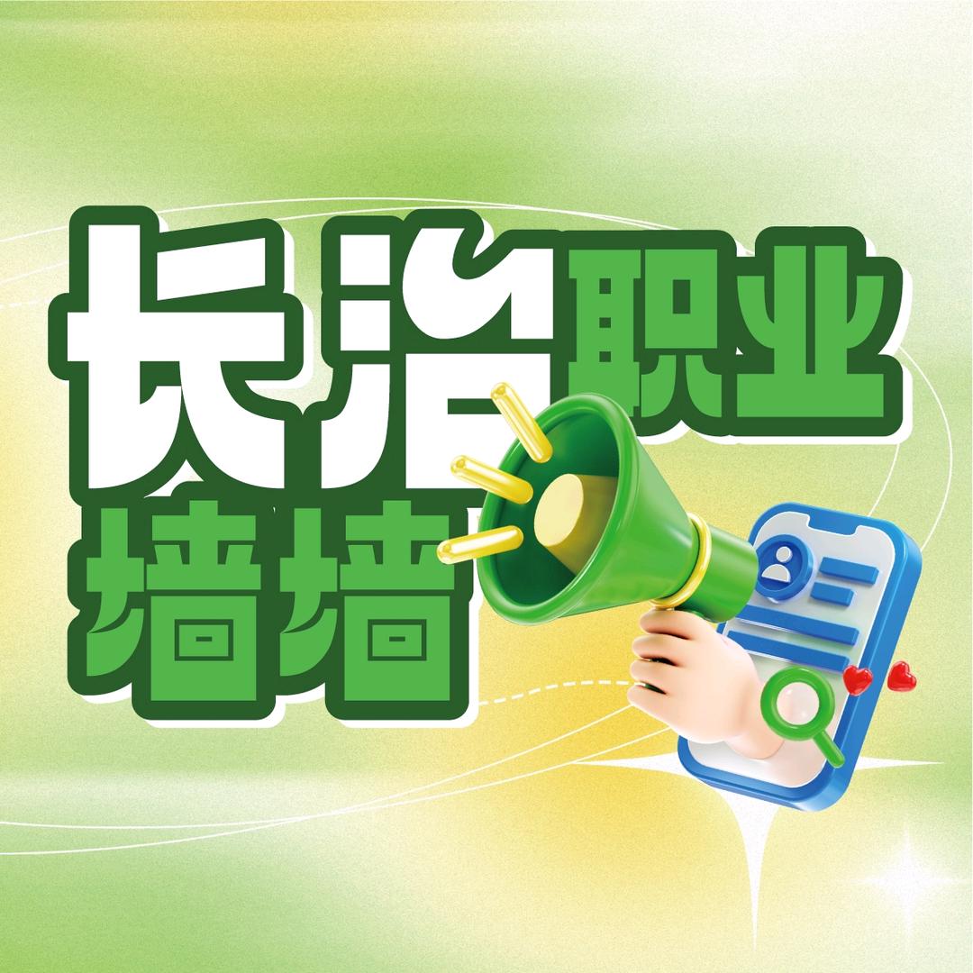 长治职业技术学院墙墙