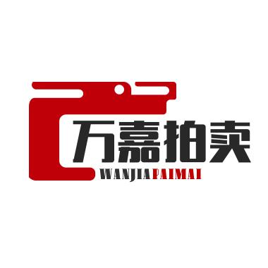 万嘉拍卖