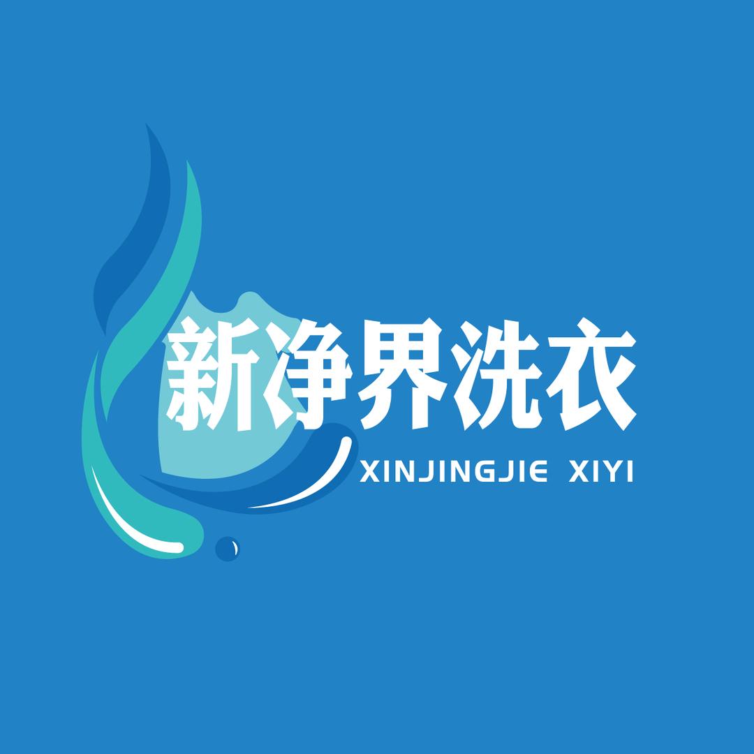 新净界洗衣官方号