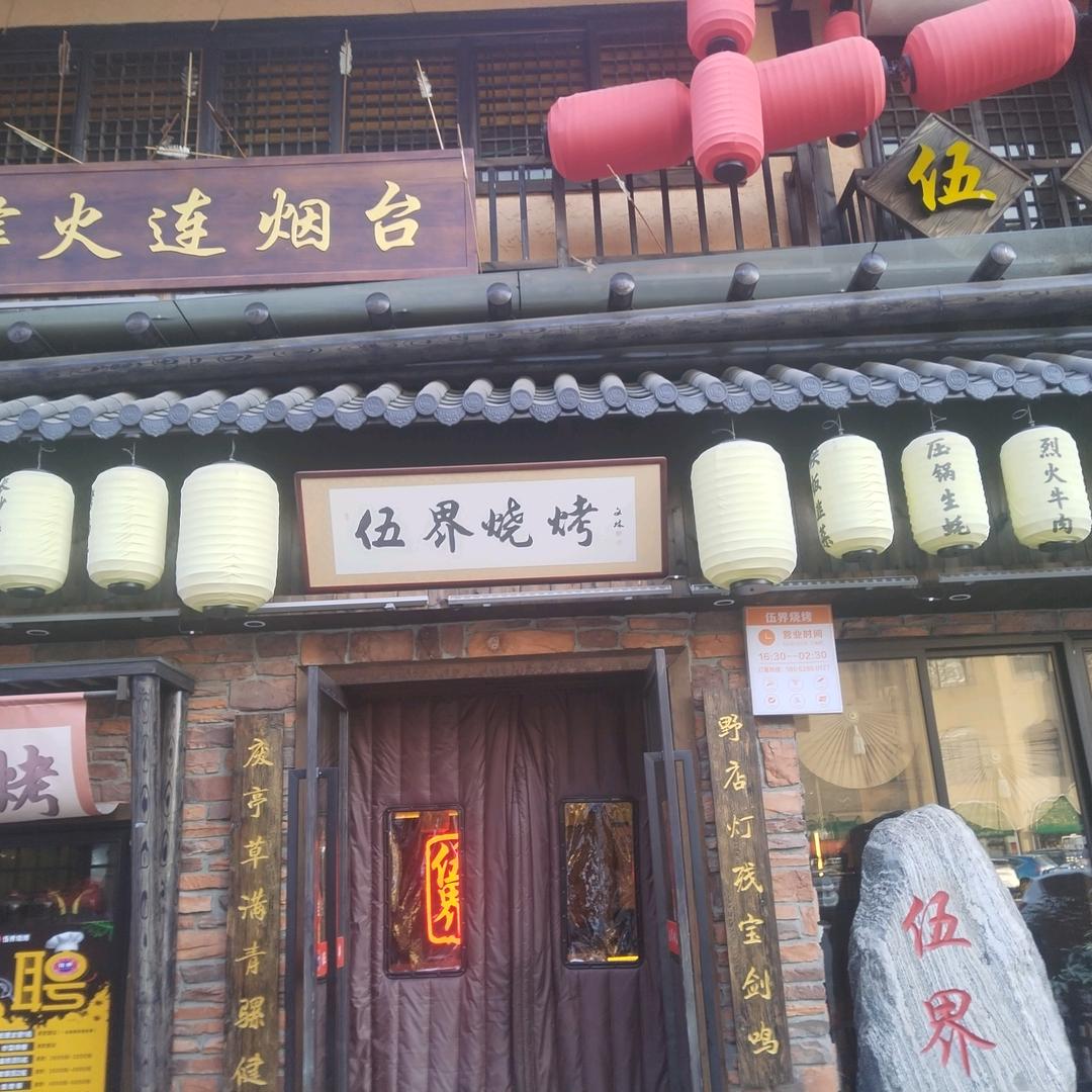 红安伍界烧烤（方双林）