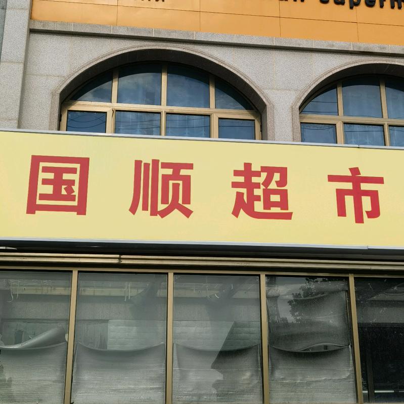 国顺商店官方号