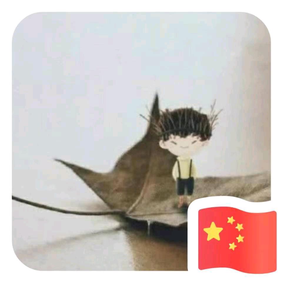 牙👉哥👈