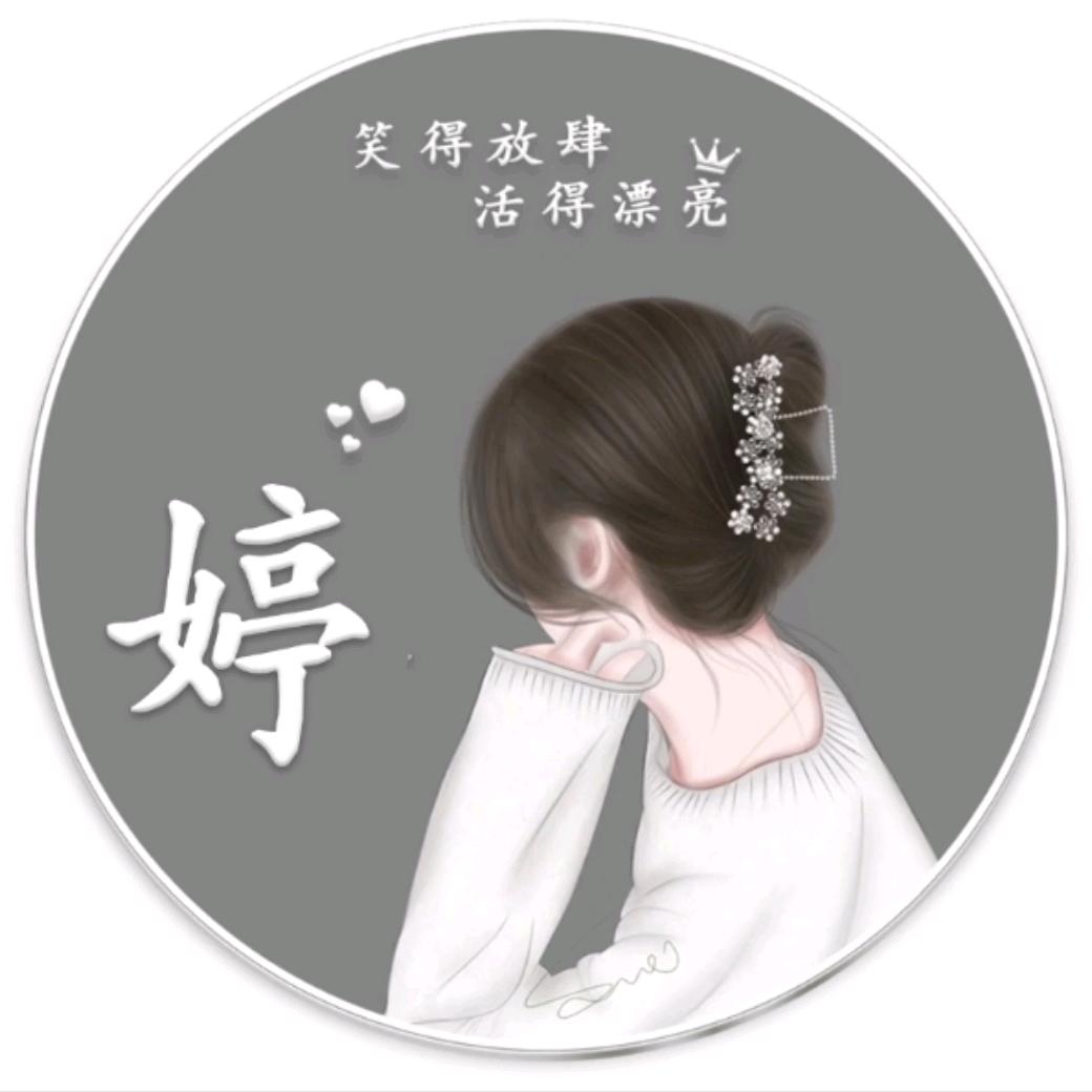 婷儿
