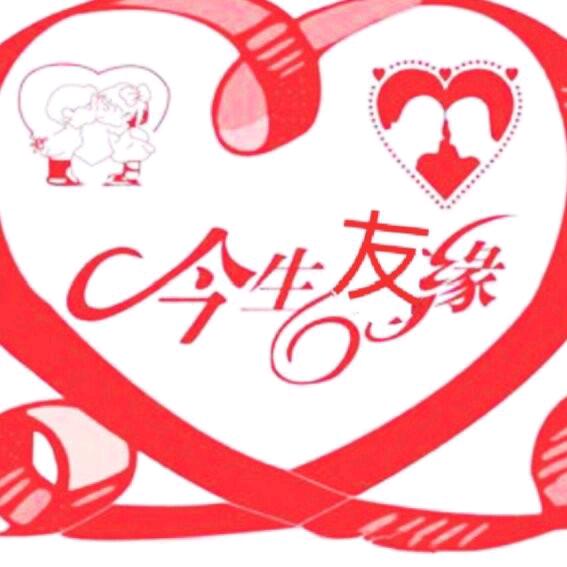 💕᭄今生友缘ོꦿ࿐