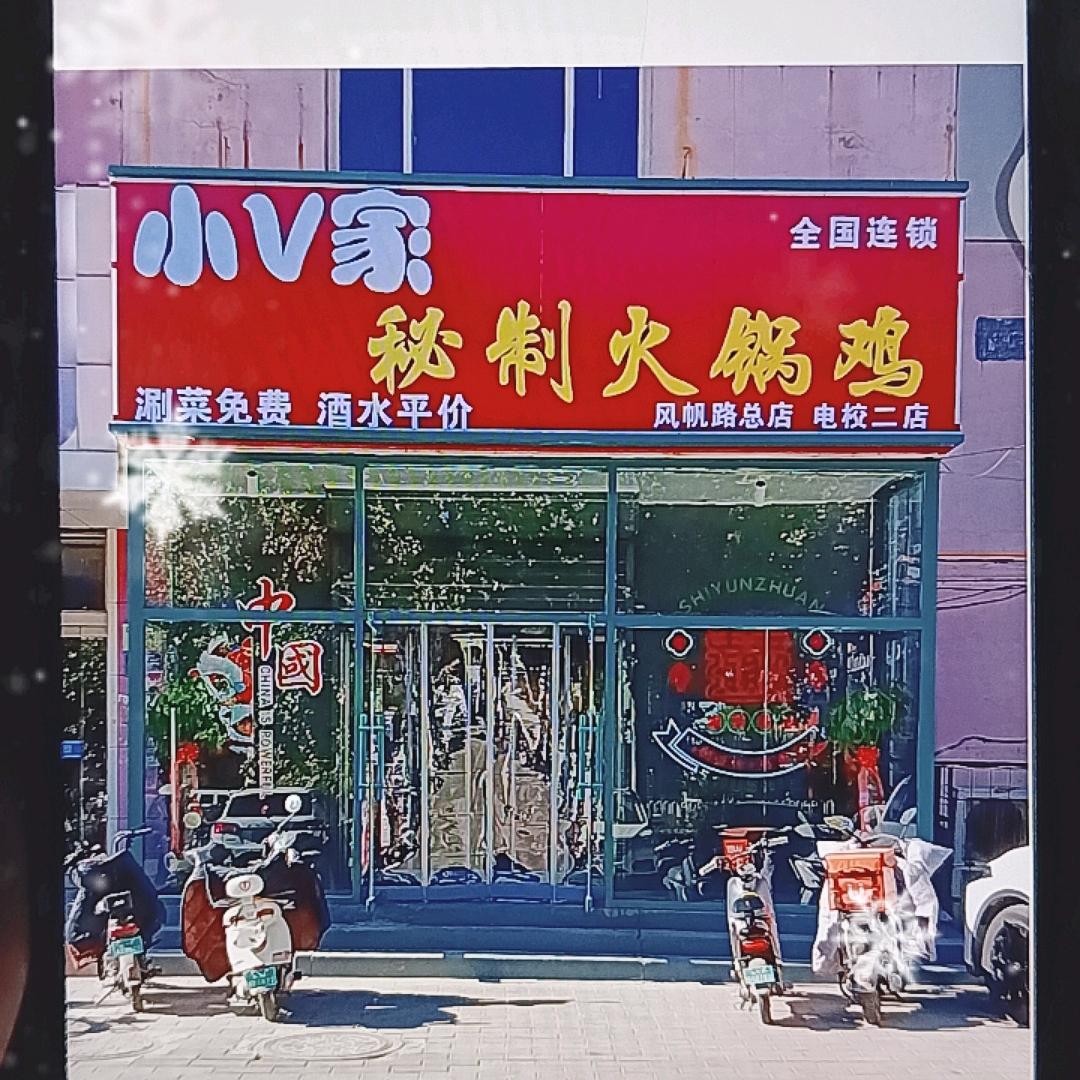 小V家秘制火锅鸡~电校二店