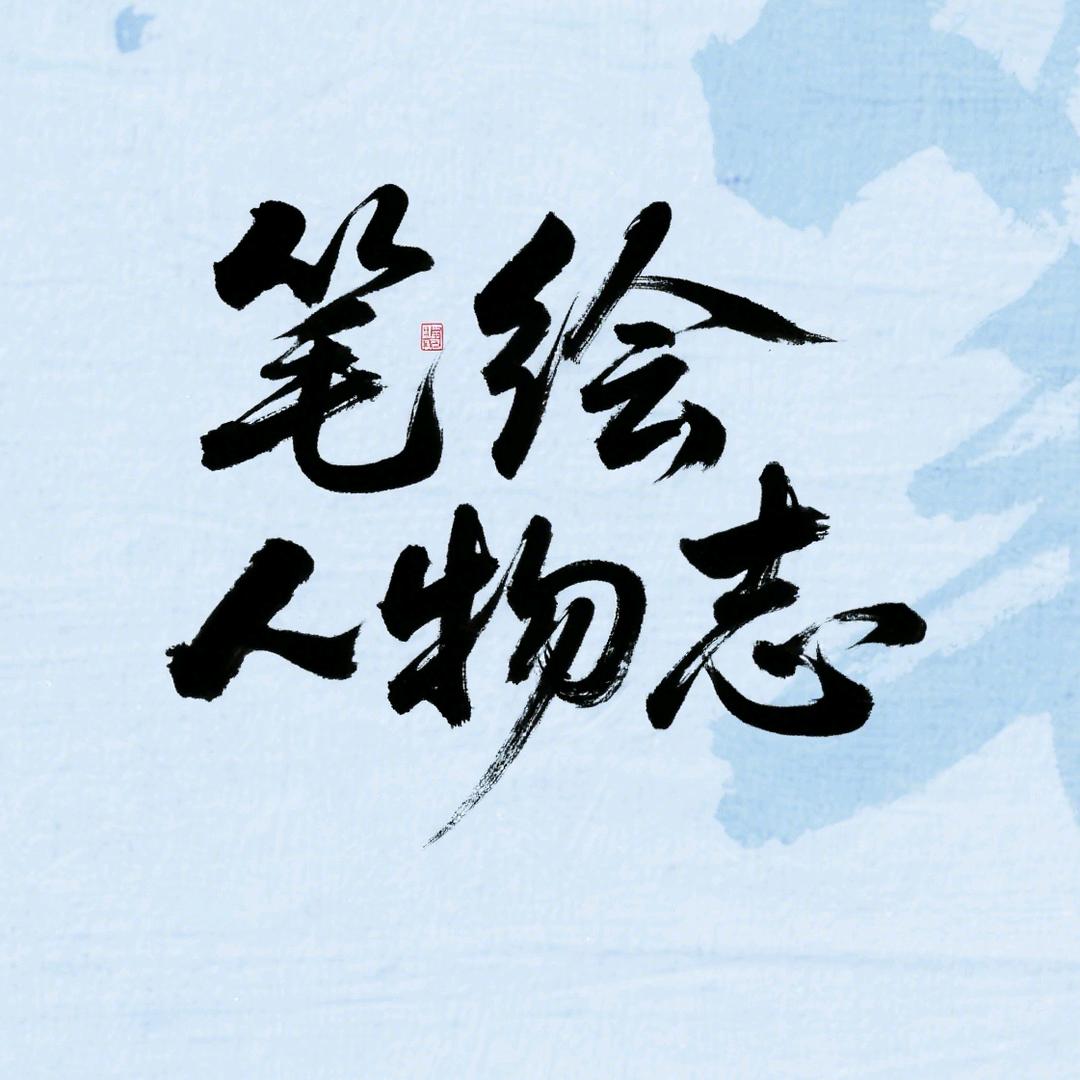 笔绘人物志