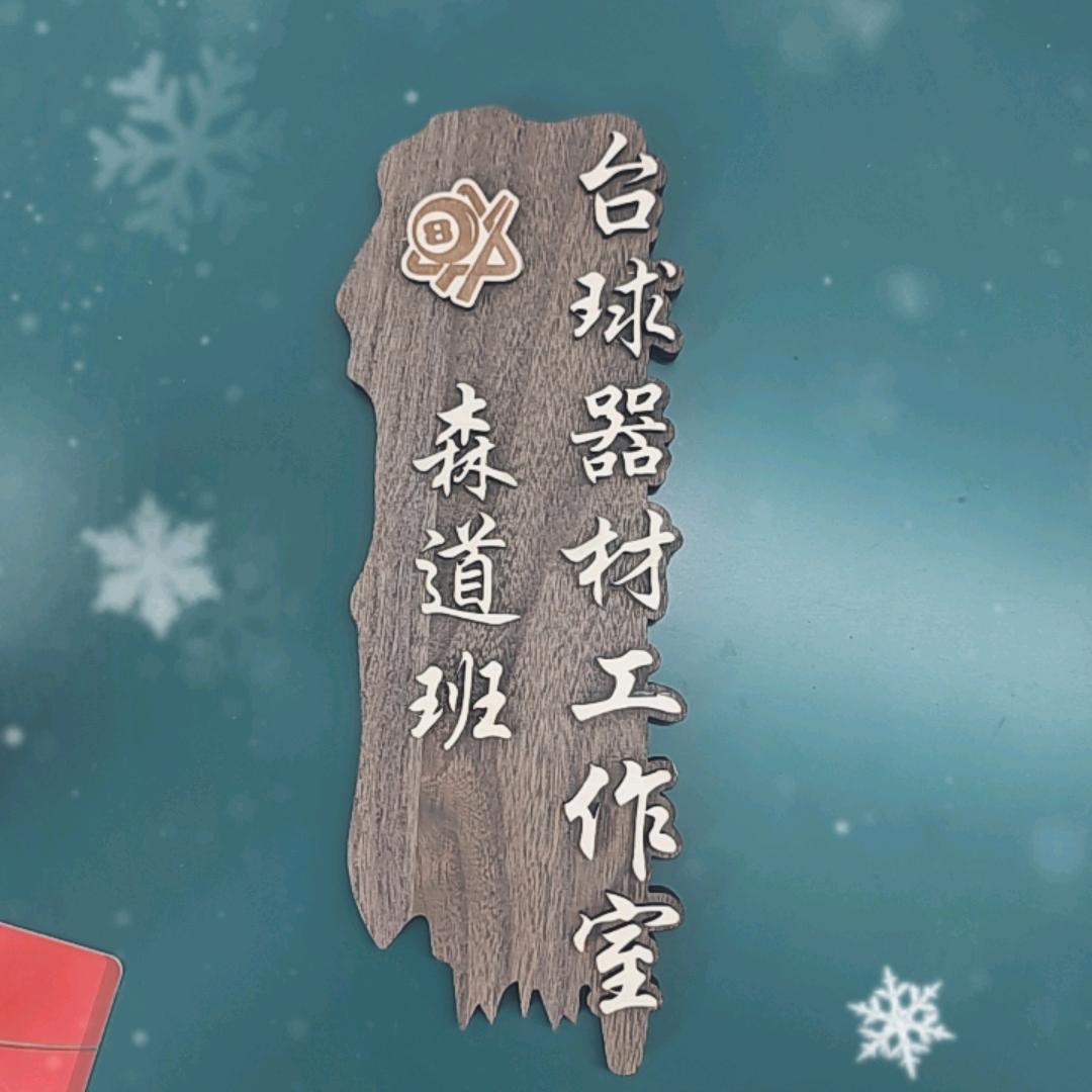 森道班台球器材维修