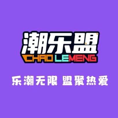 潮乐盟(澄海中骏世界城店)