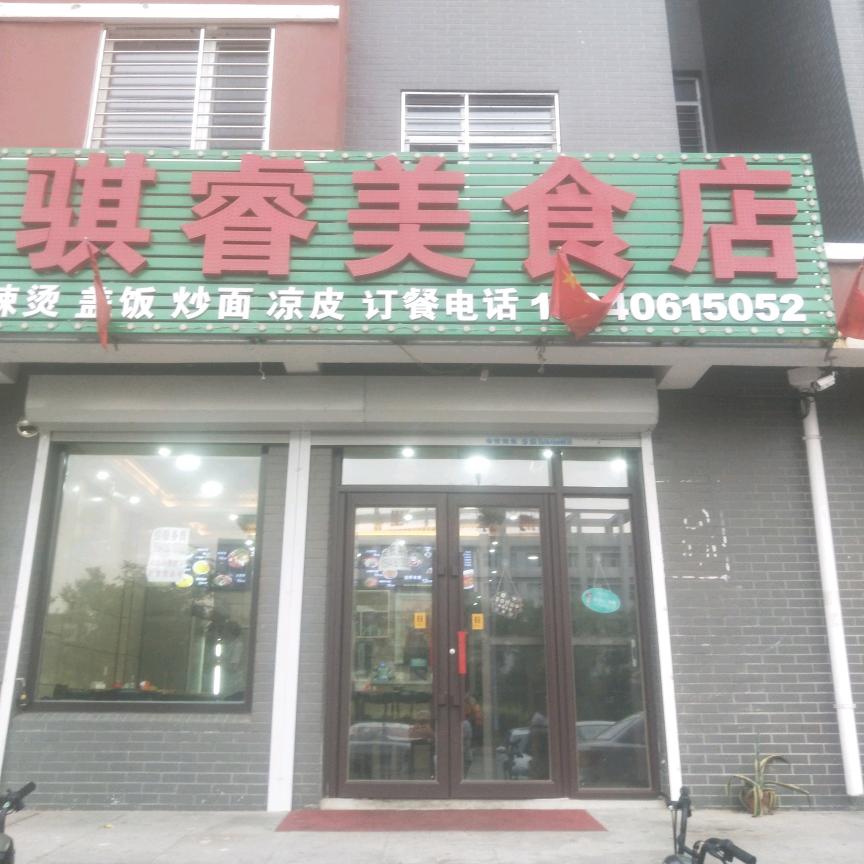 骐睿美食店