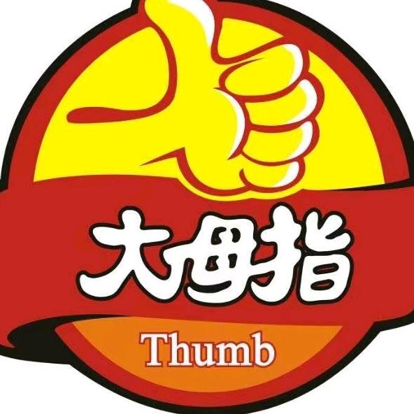 大拇指烘焙2