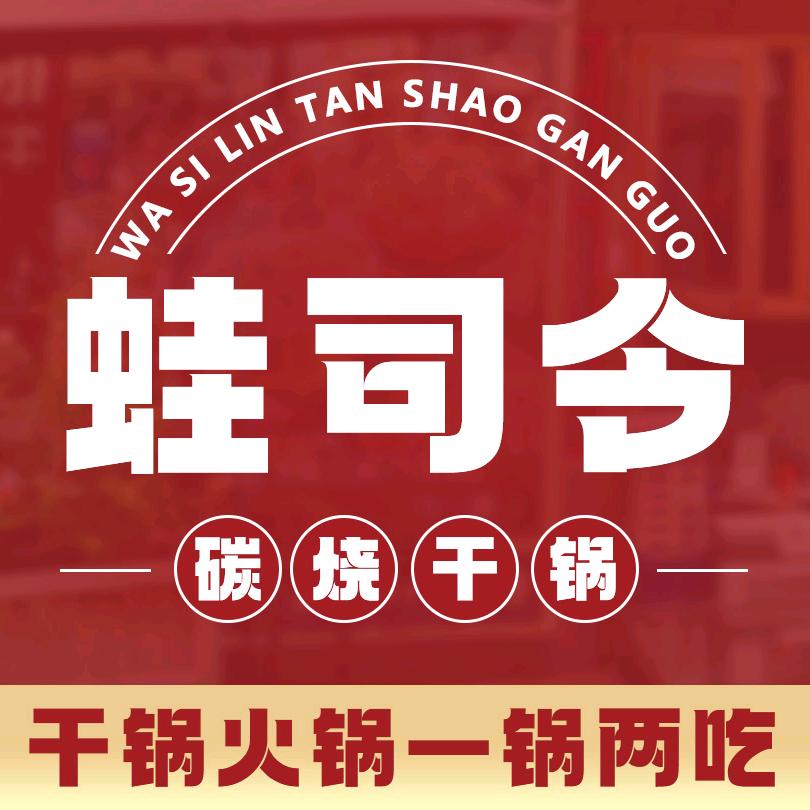 蛙司令·炭烧干锅（招商花园城店）