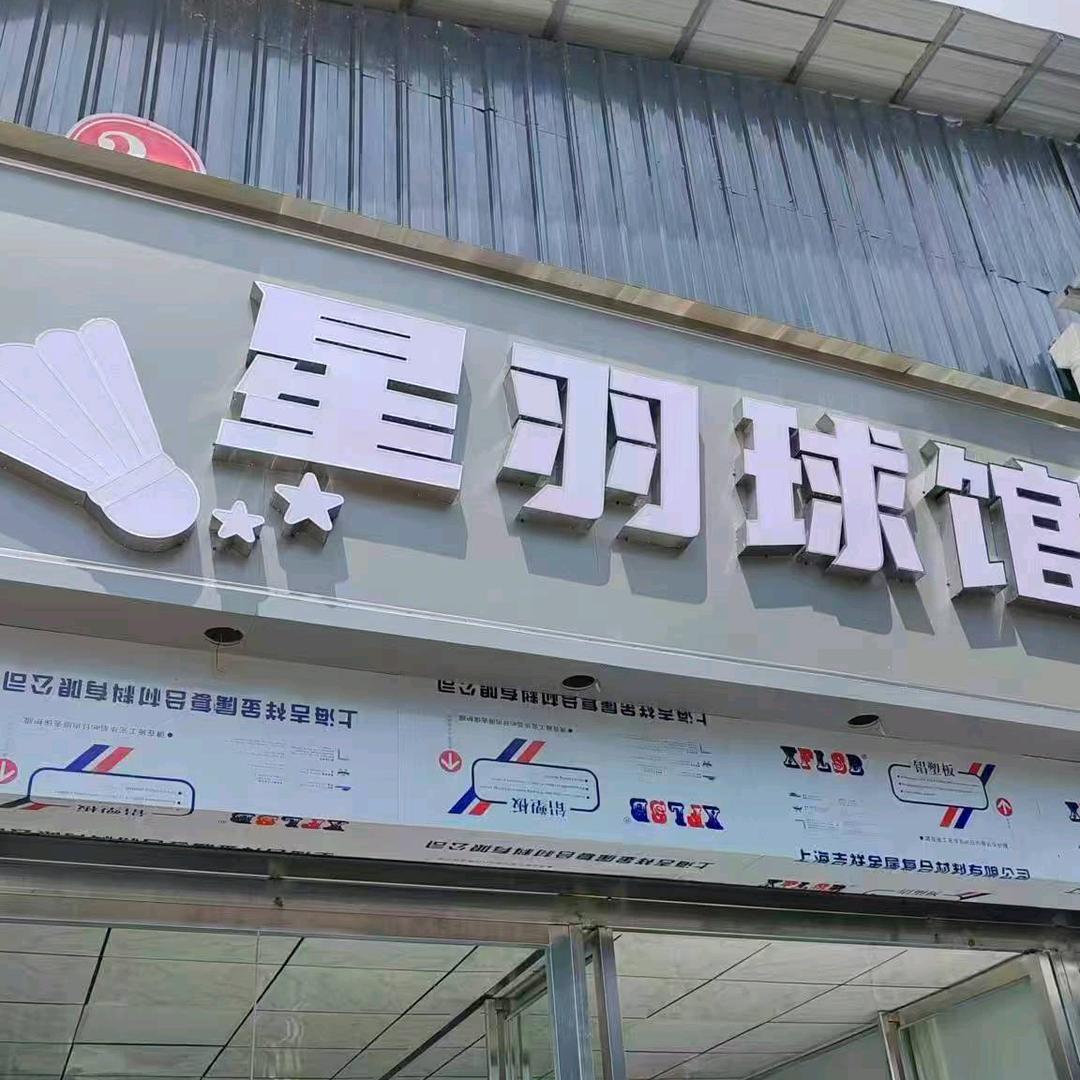 星羽球馆
