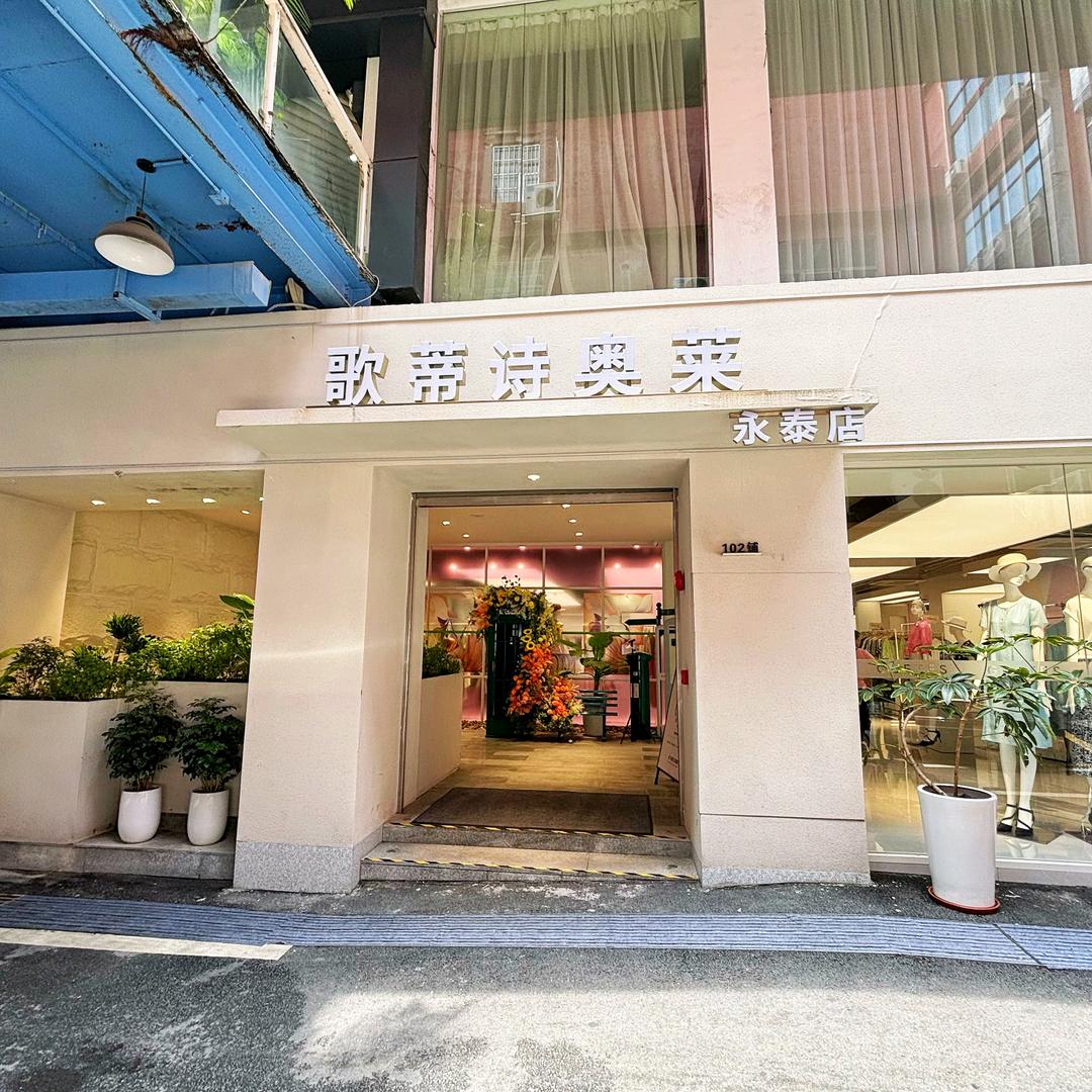 歌蒂诗永泰店--小龙