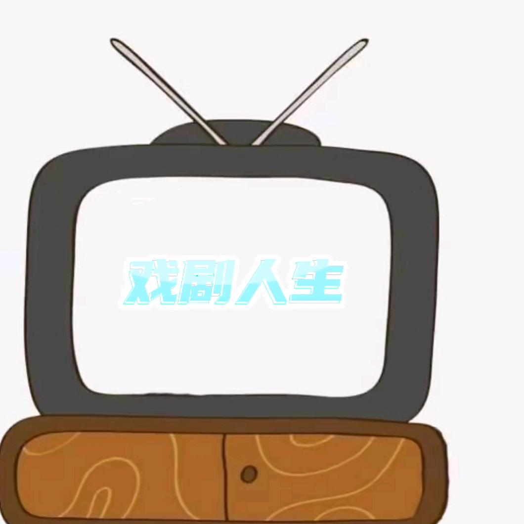 戏剧人生