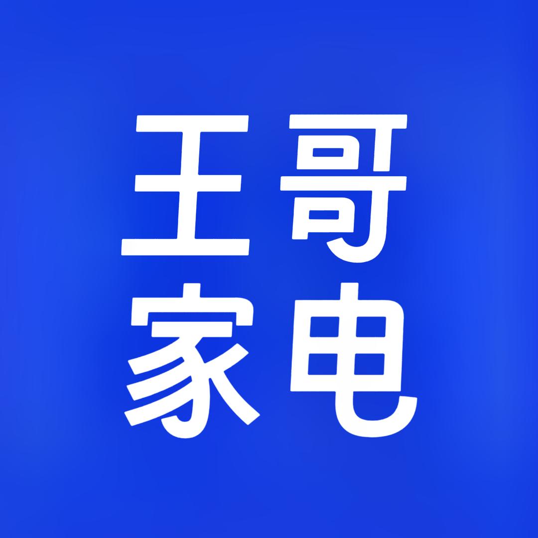 王哥家电团