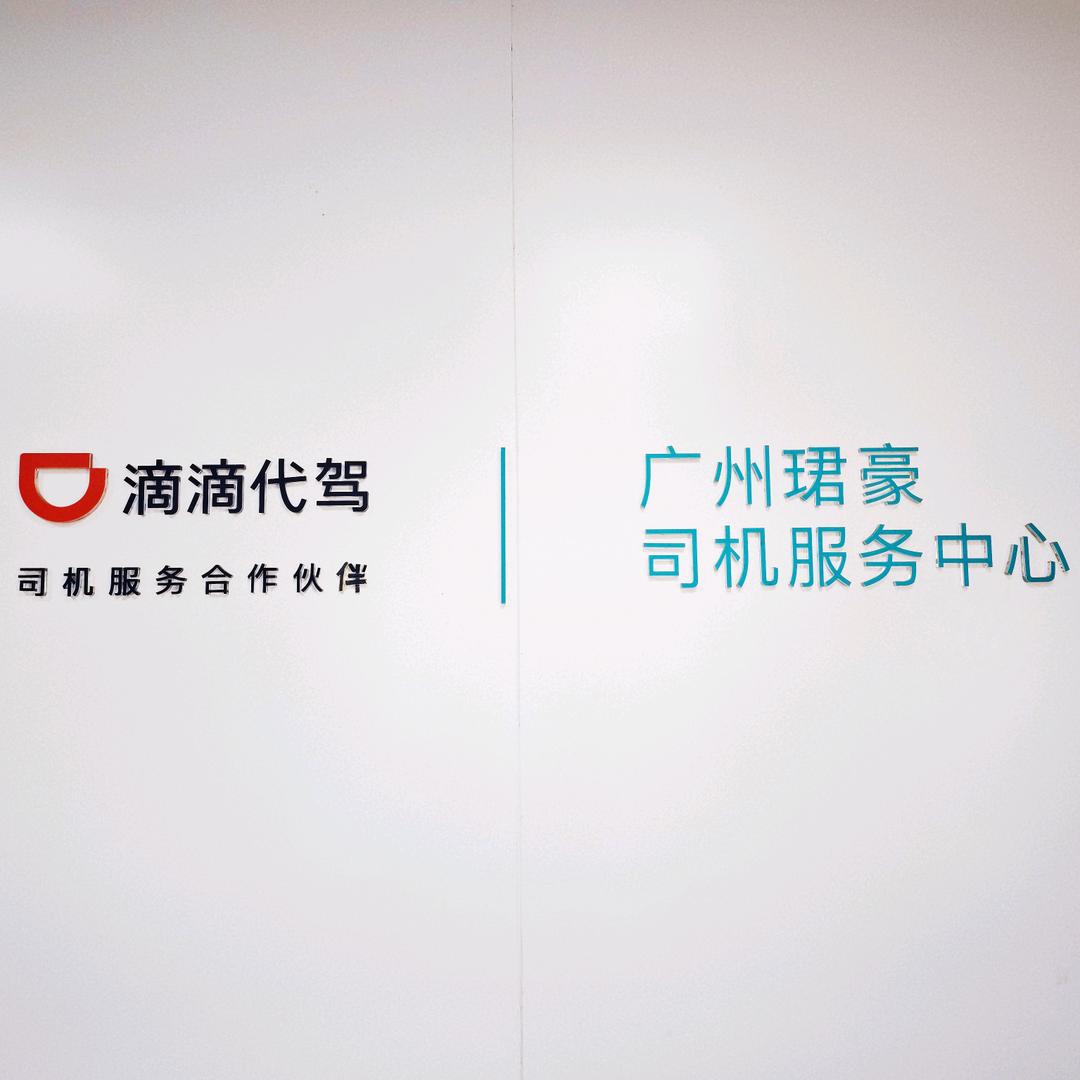 广州珺豪代驾司服中心