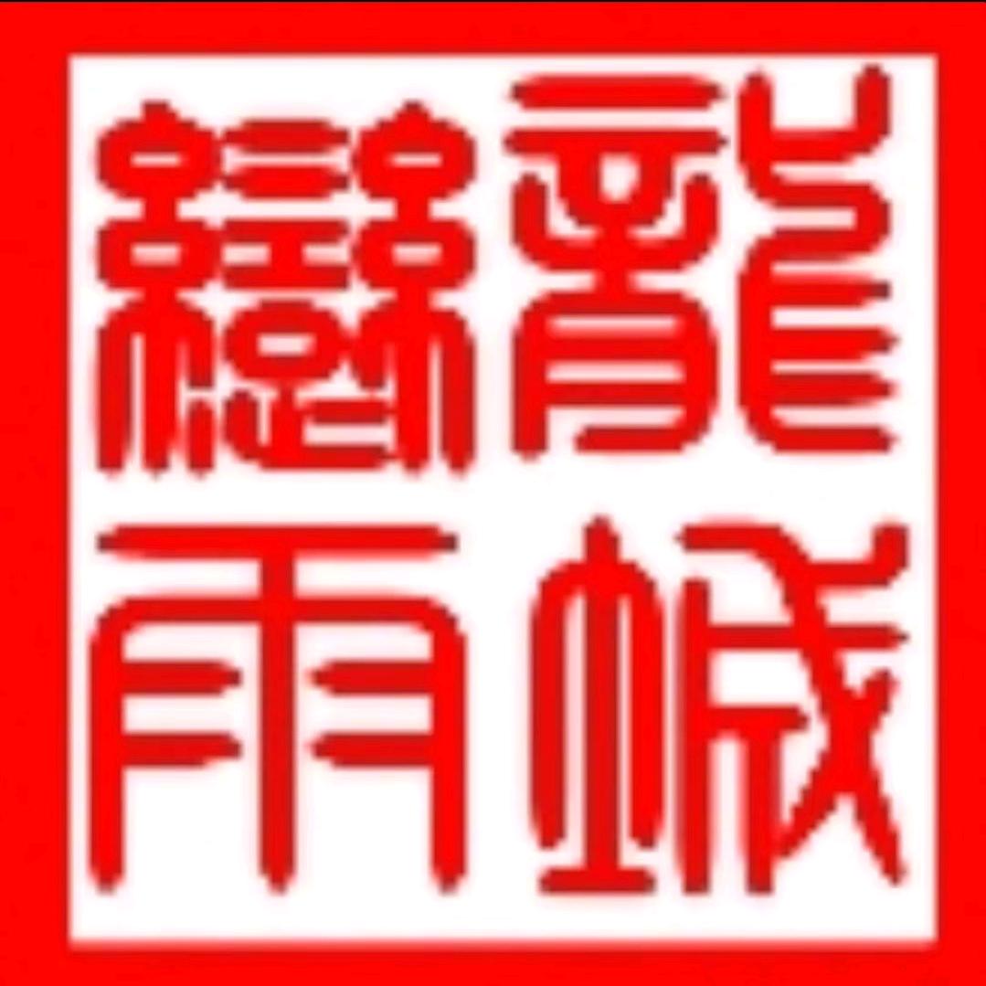 龙成恋雨