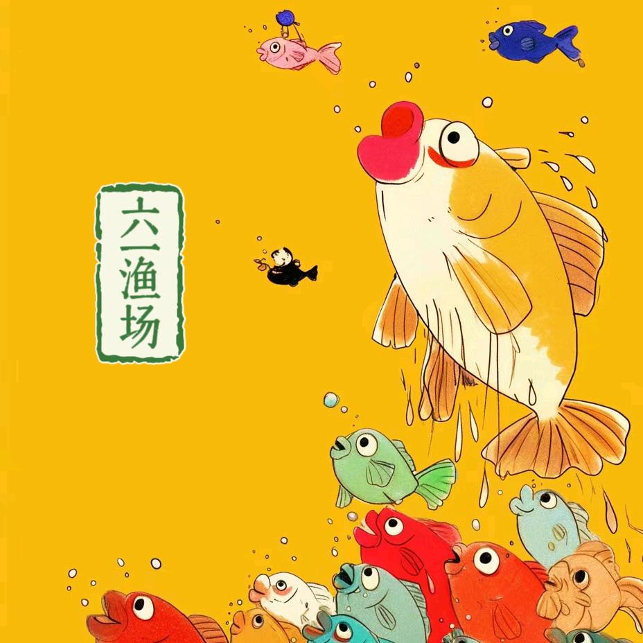六一渔场（厂长）