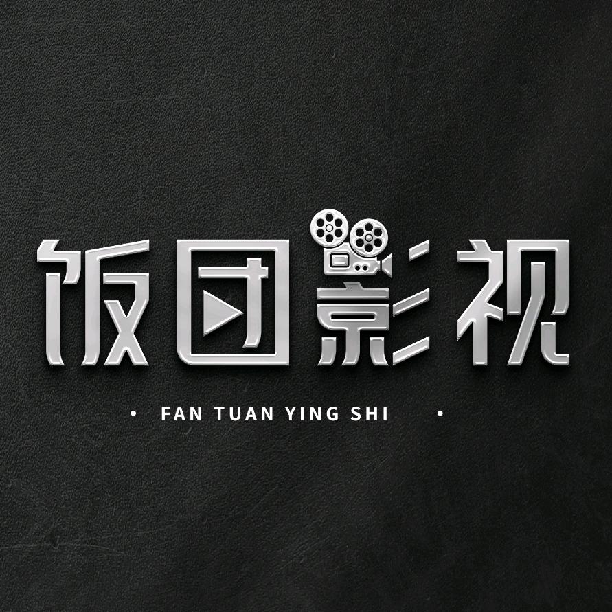 饭团影视