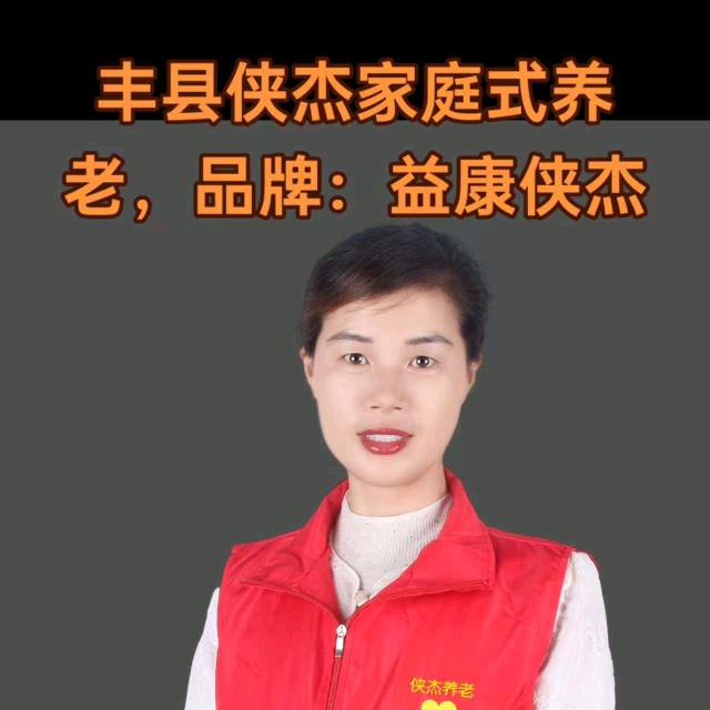 《丰县侠杰养老》