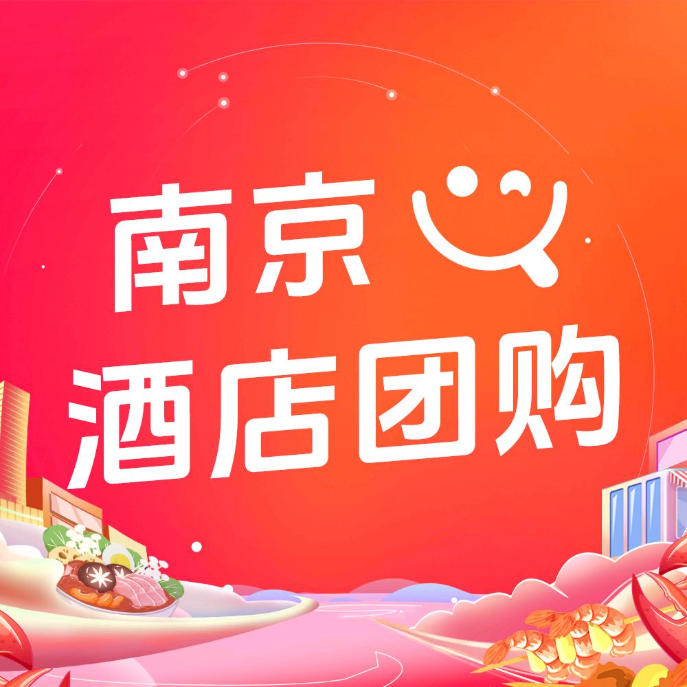 南京酒店团购