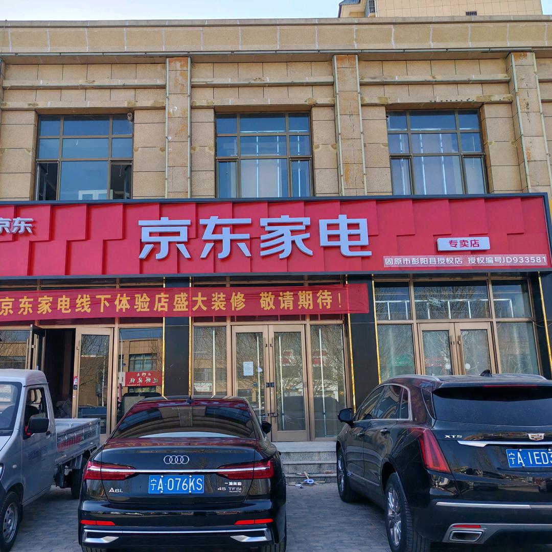 彭阳京东家电小魏