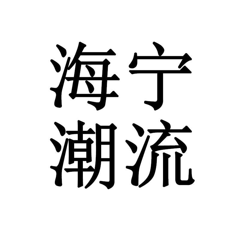 海宁潮流