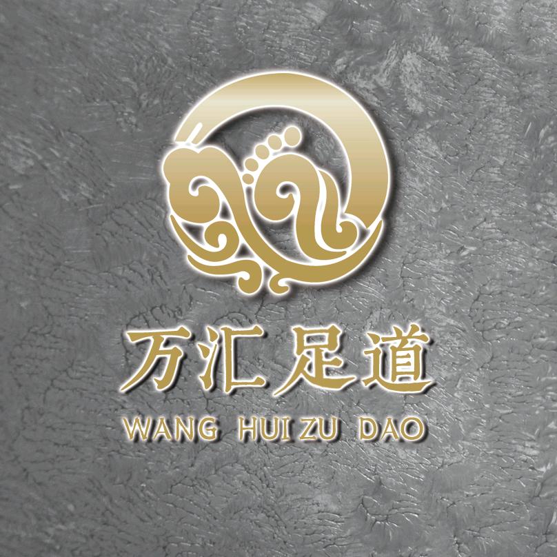 万汇足道