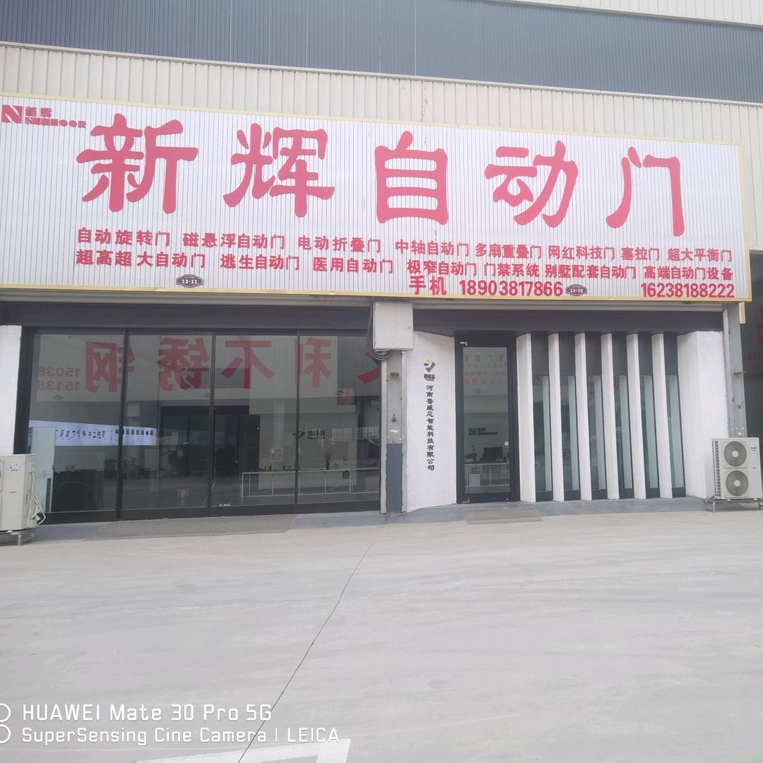 郑州新辉自动门有限公司