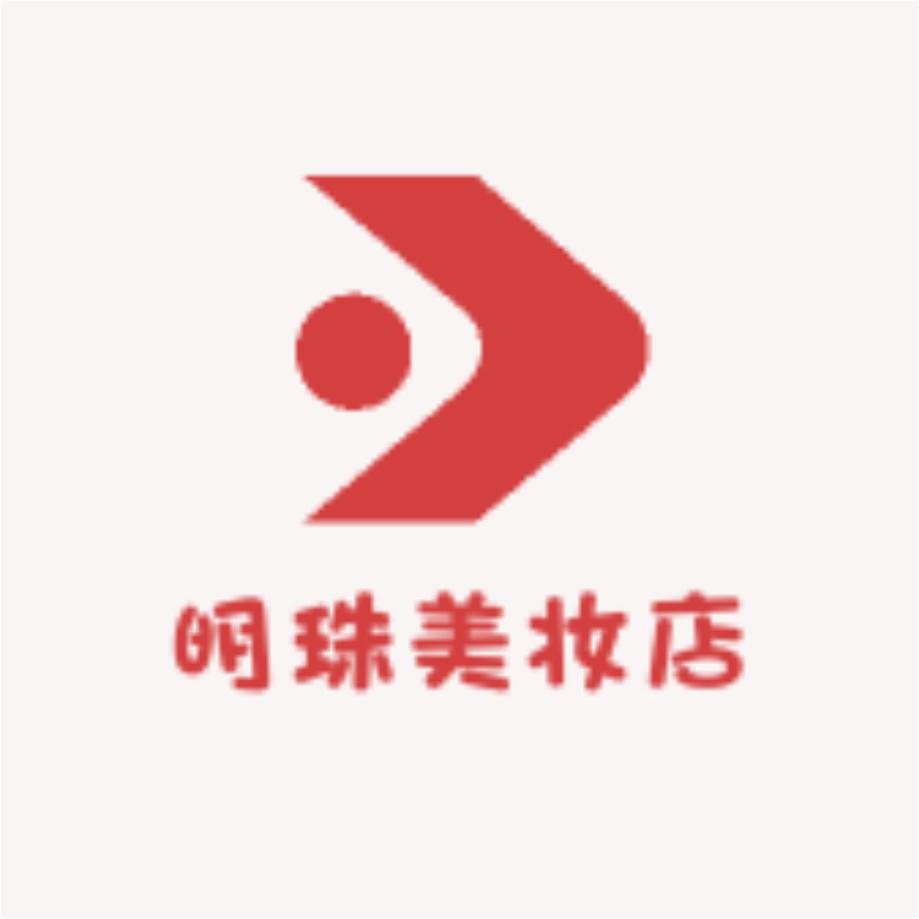 明珠美妆店
