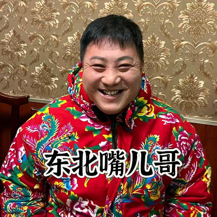 东北嘴儿哥，尊师生哥