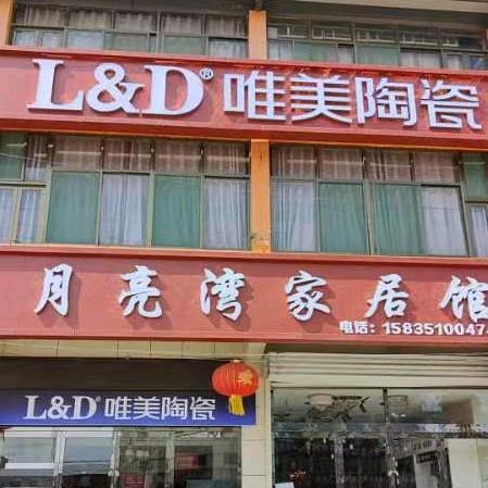 北格月亮湾家居馆
