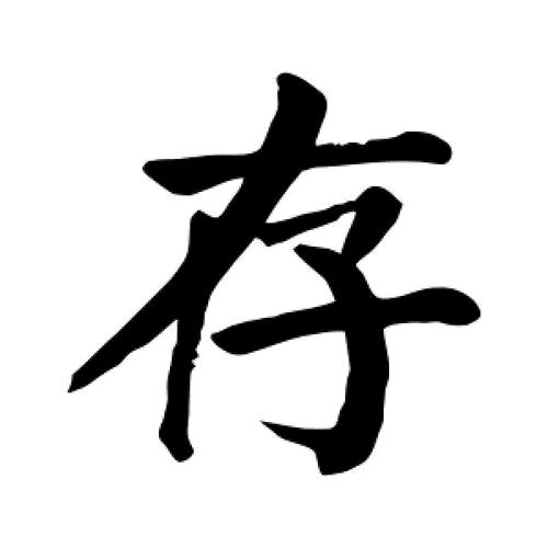 存优美家居工厂