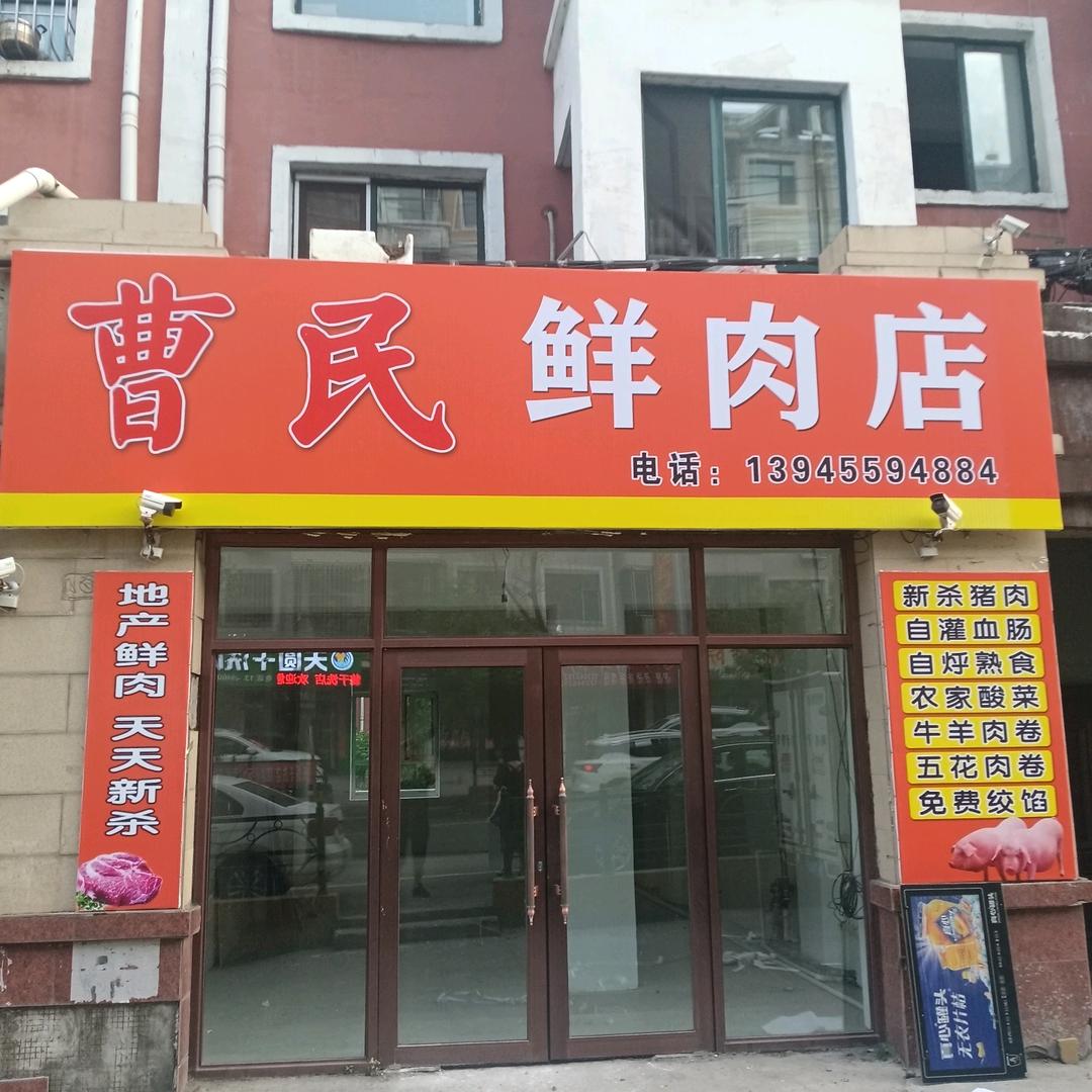曹民鲜肉店