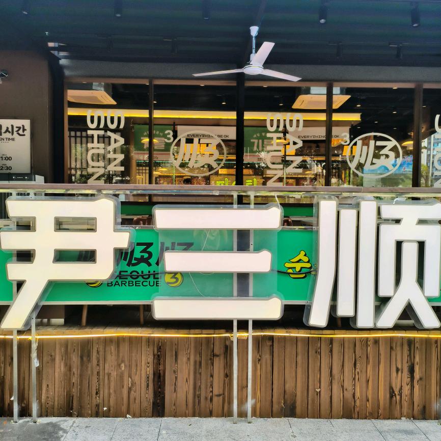 尹三顺自助烤肉屋(眉山仁寿店)
