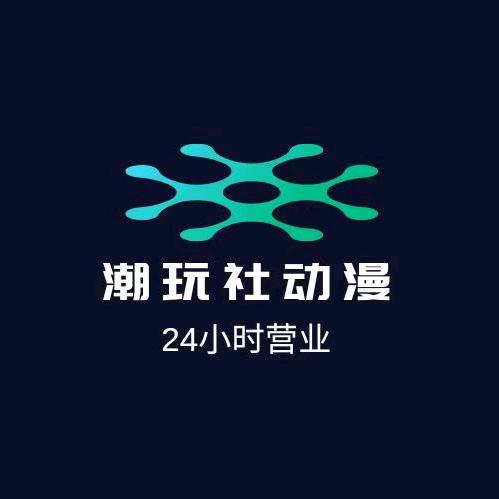 潮玩（小周）