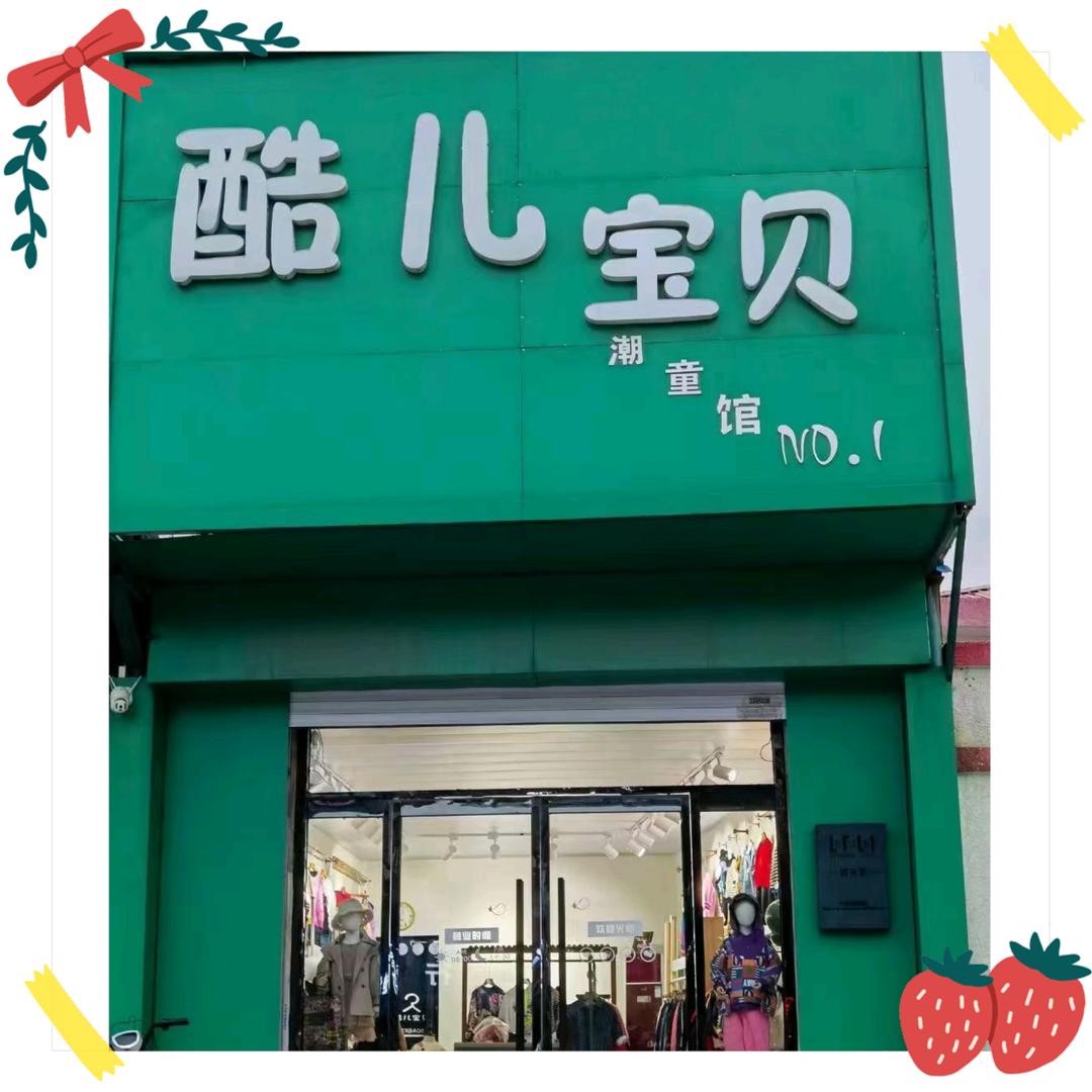 酷儿宝贝 潮童馆