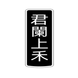 君闌上禾