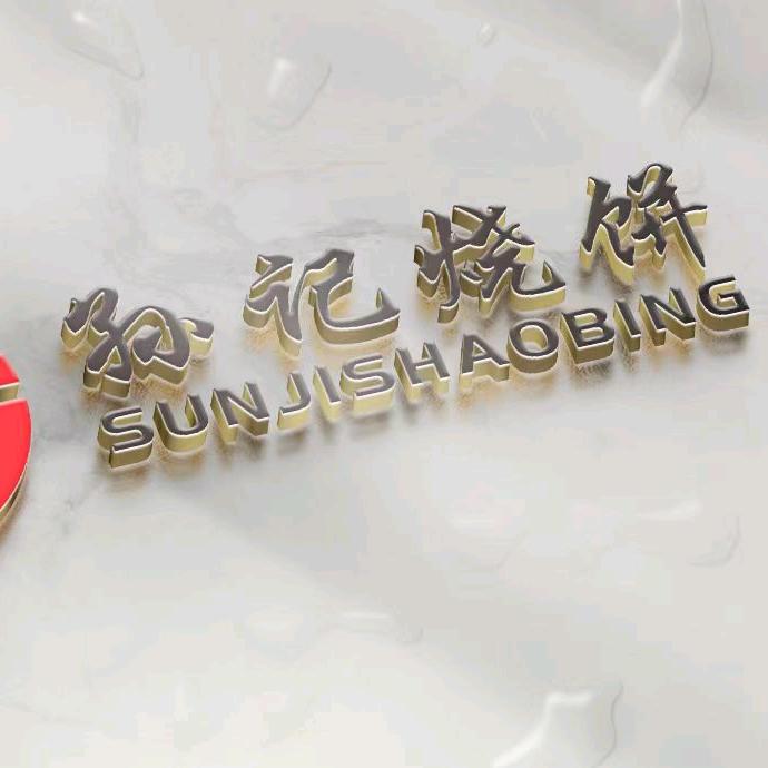 孙记烧饼(漓江街店)官方号