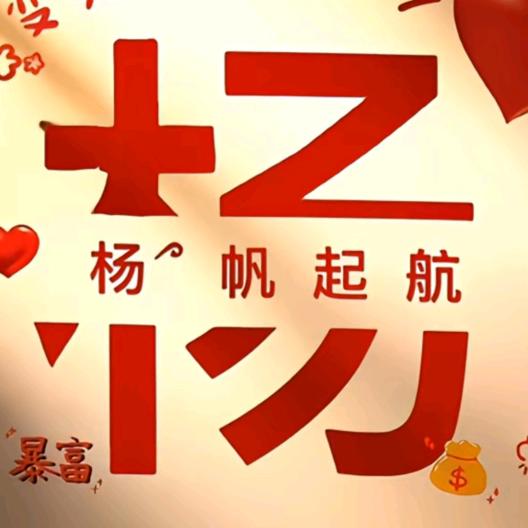 杨帆起航