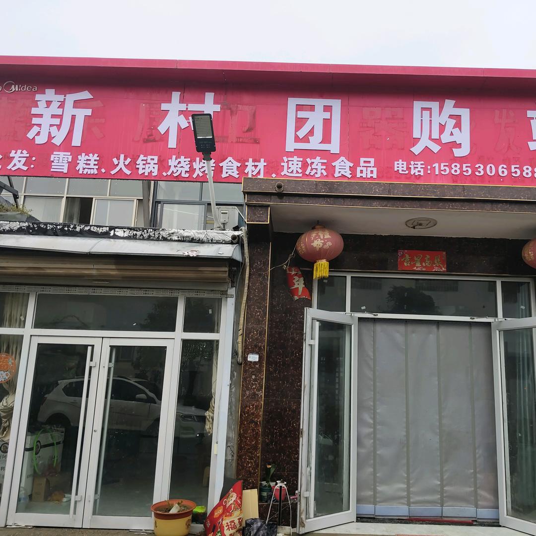 新村团购站官方号