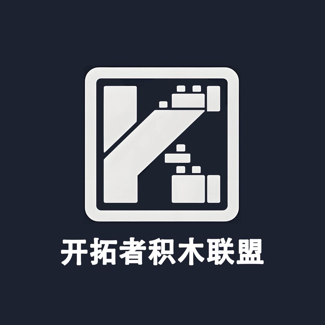 开拓者积木联盟